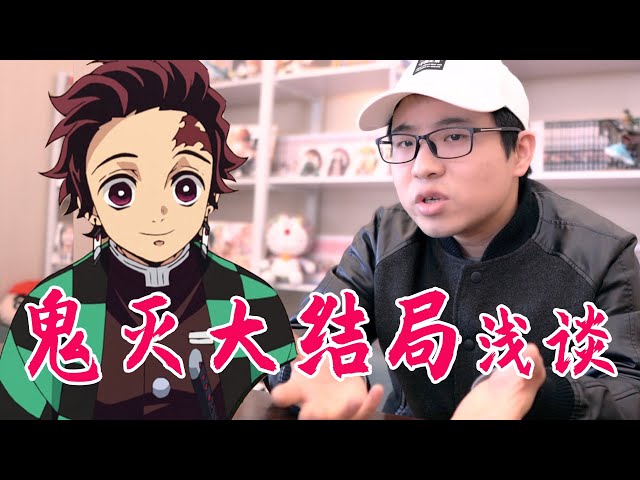 鬼滅之刃大結局淺談!從作者、作品時代背景、日本人性角度一起來聊聊吧【他她漫漫聊】